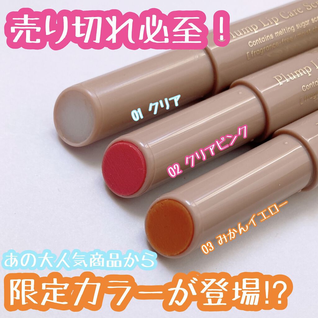 プランプリップケアスクラブ/キャンメイク/リップスクラブを使ったクチコミ（1枚目）