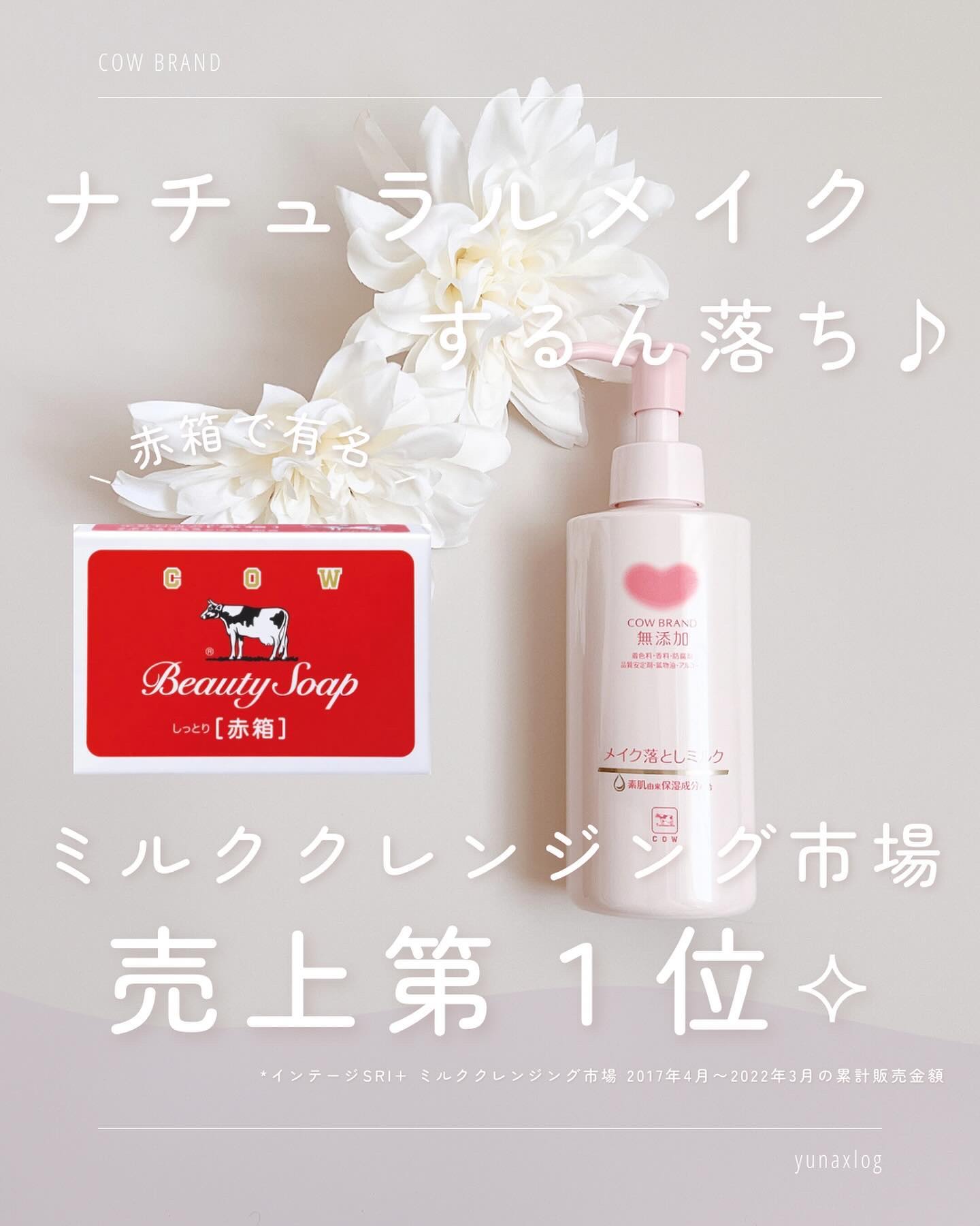 メイク落としミルク/カウブランド無添加/ミルククレンジングを使ったクチコミ（1枚目）