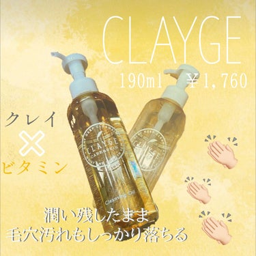 CLAYGE クレンジングオイルのクチコミ「CLAYGE オイルクレンジング
190ml ￥1,760

クレイとビタミン配合🍋
しっかり.....」（1枚目）
