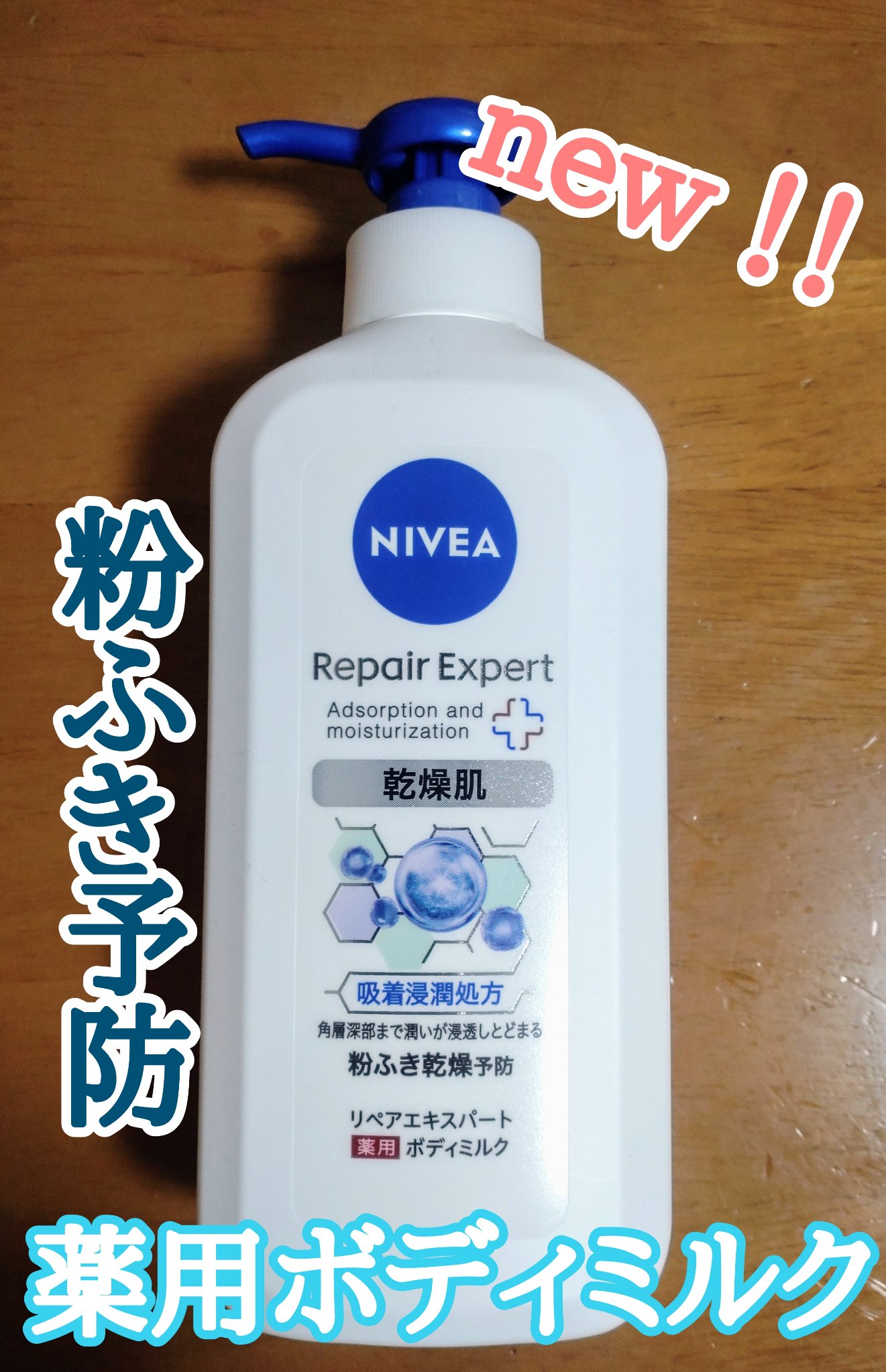 ニベア リペアエキスパート 薬用ボディミルク 乾燥肌用/ニベア/ボディミルクを使ったクチコミ（1枚目）