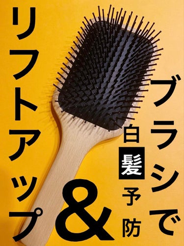 ブナ材頭皮ケアブラシ/無印良品/ヘアブラシを使ったクチコミ（1枚目）