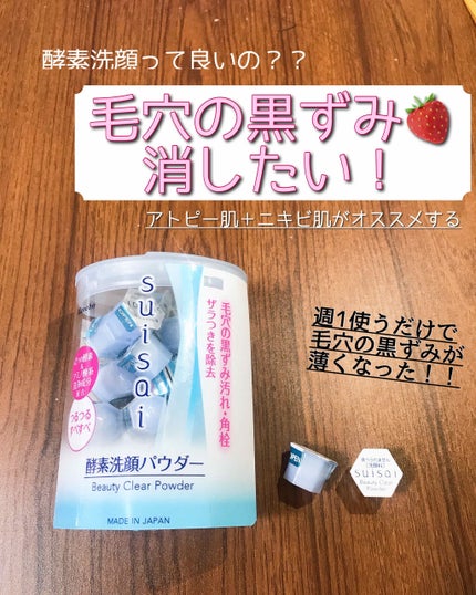 スイサイ ビューティクリア パウダーウォッシュ/suisai/洗顔パウダーを使ったクチコミ(1枚目)