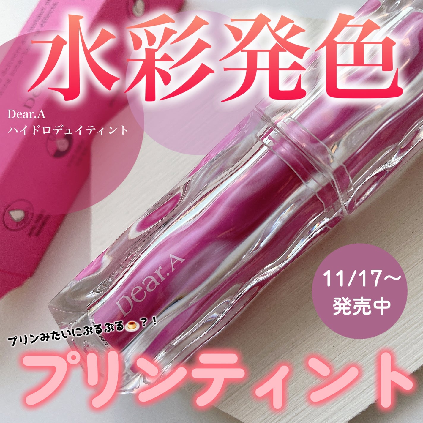 ハイドロデュイティント/Dear.A/リップティントを使ったクチコミ(1枚目)