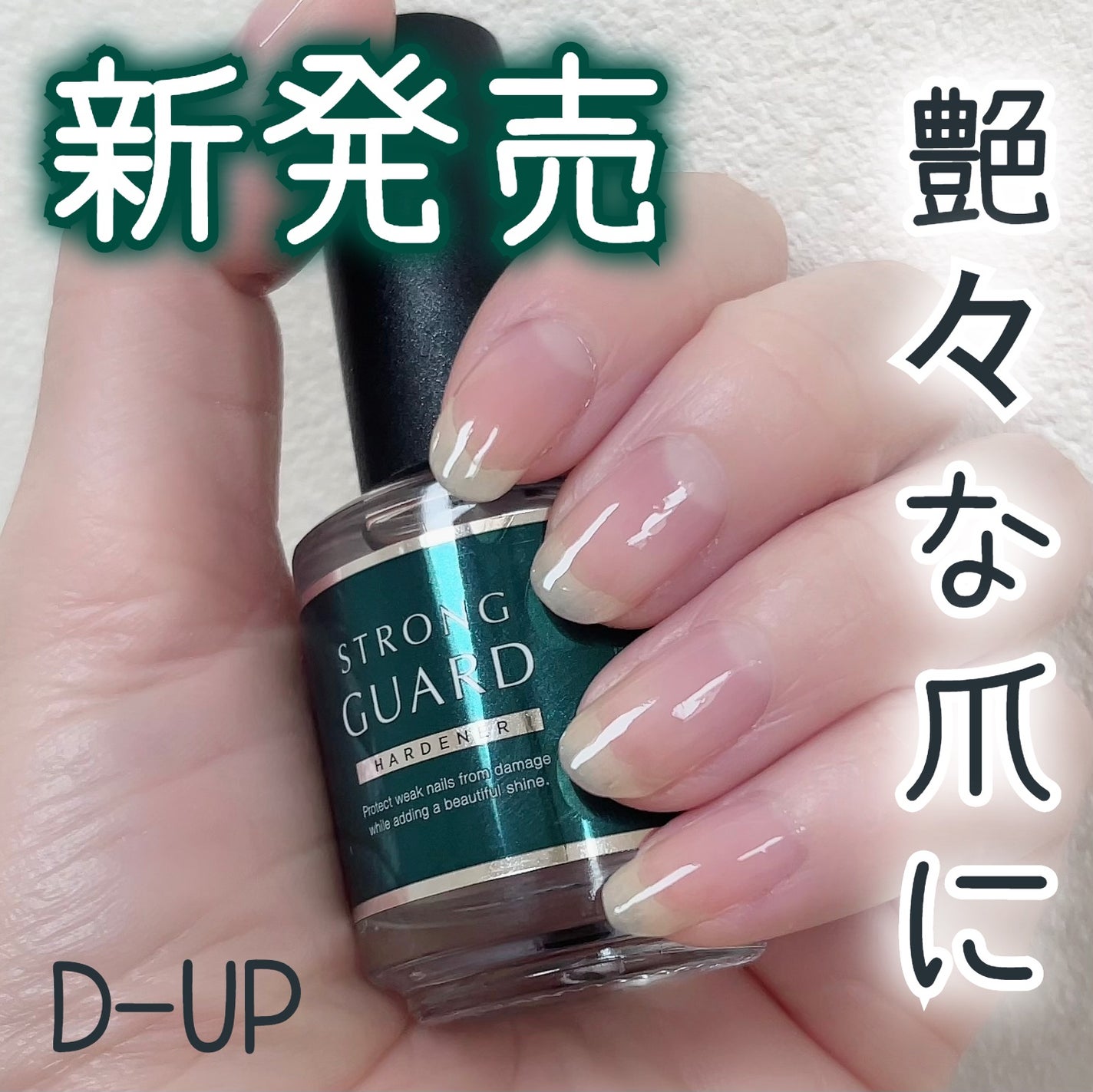 ストロングガード/D-UP/ネイル・ネイルケアを使ったクチコミ(1枚目)