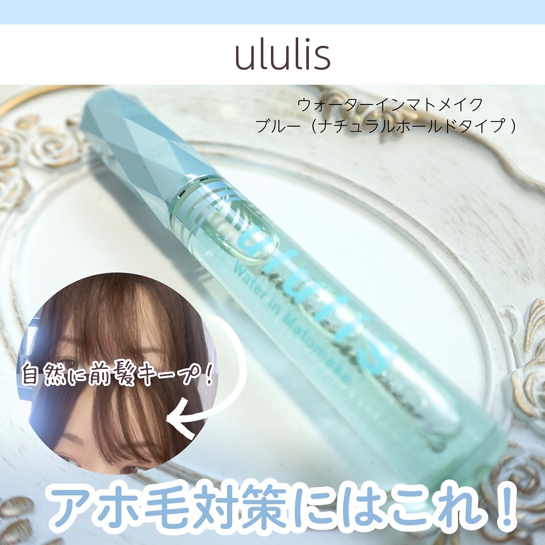 ウォーターインマトメイク　ブルー/ululis/プレスタイリング・寝ぐせ直しを使ったクチコミ（1枚目）