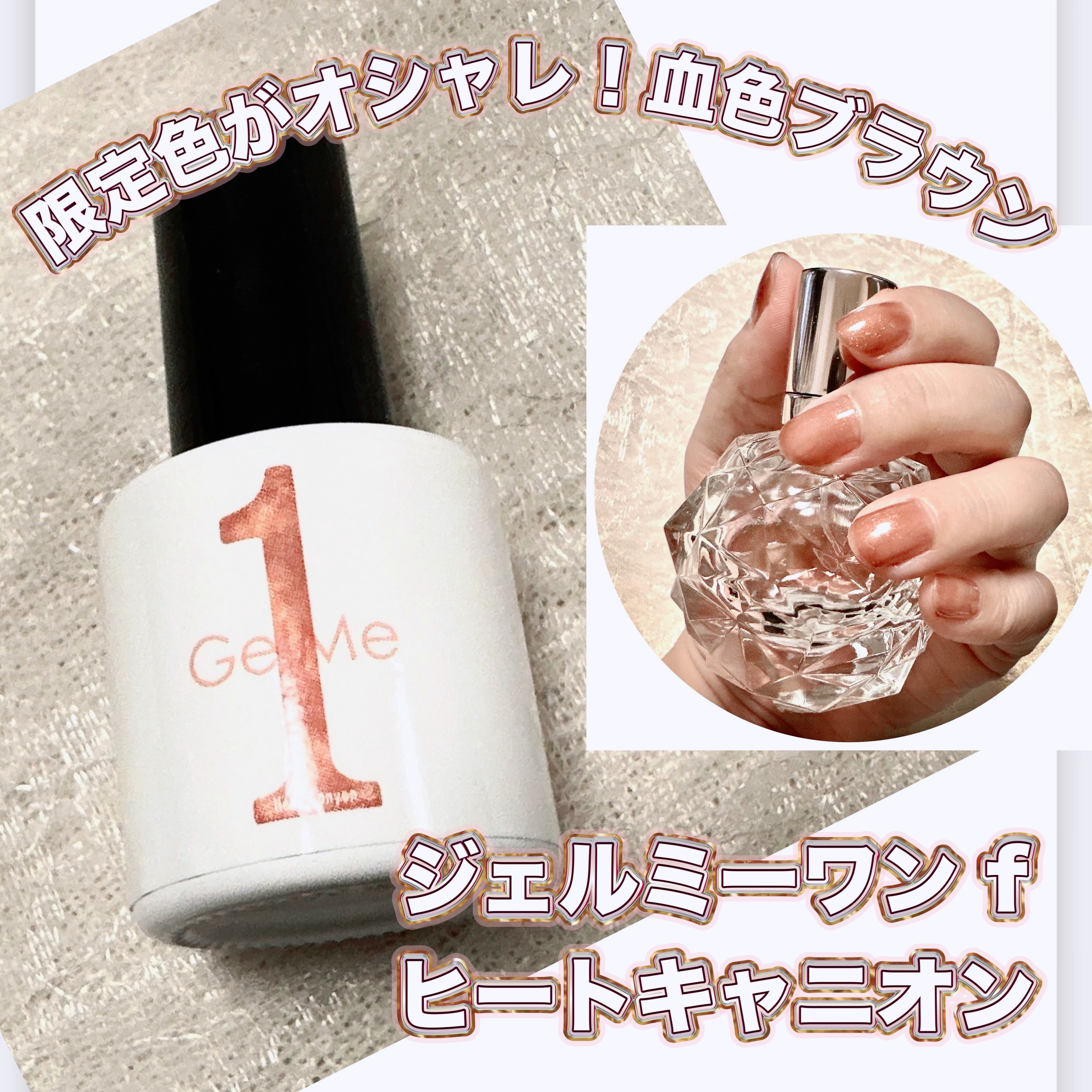 ジェルネイル GM138 ヒートキャニオン/ジェルミーワン/ジェルネイルを使ったクチコミ（1枚目）