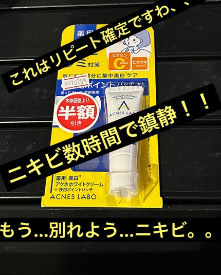 薬用 美白アクネホワイトクリーム 専用パッチ付/アクネスラボ/その他キットセットを使ったクチコミ(1枚目)