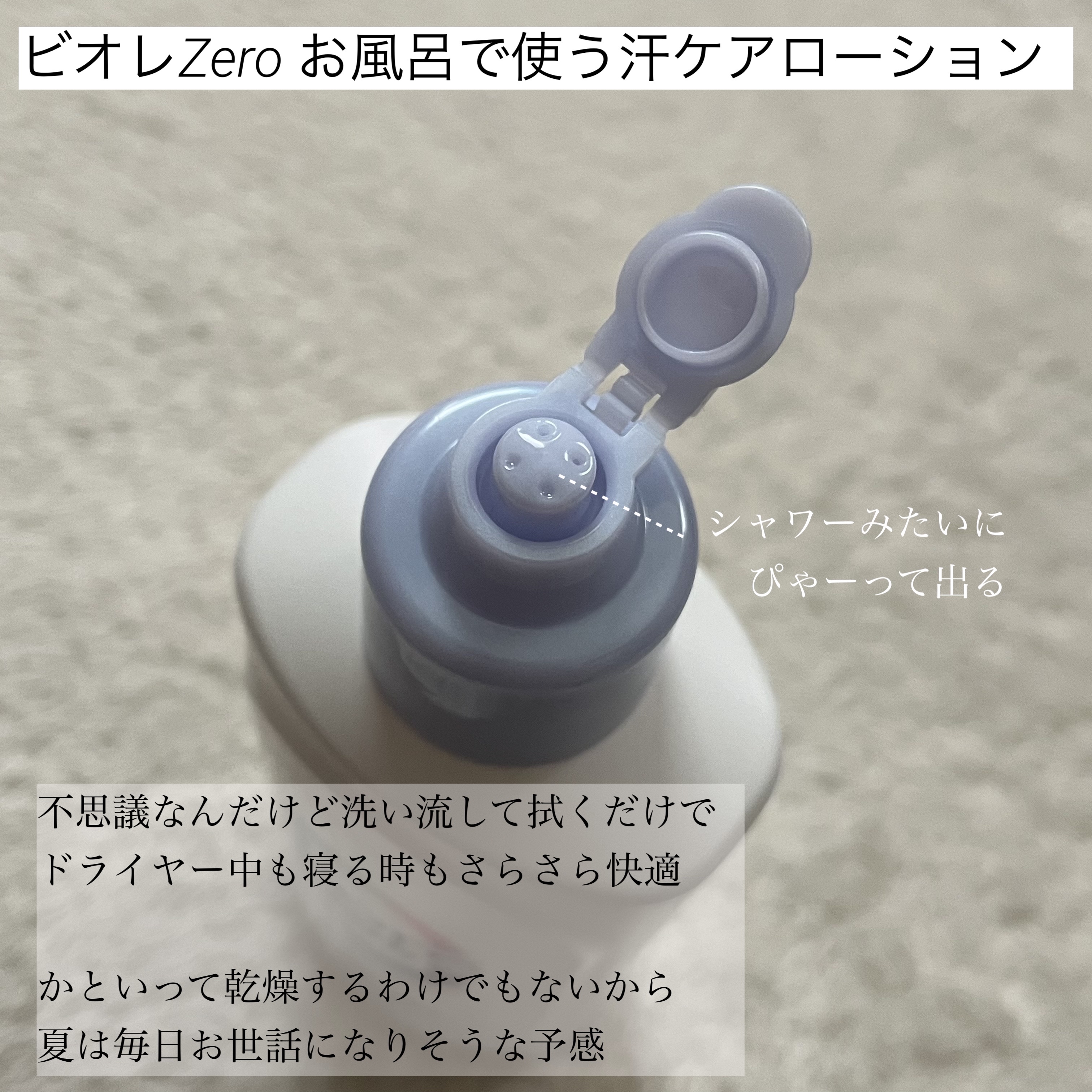 ビオレZero お風呂で使う汗ケアローション 無香性/ビオレ/ボディローションを使ったクチコミ（3枚目）