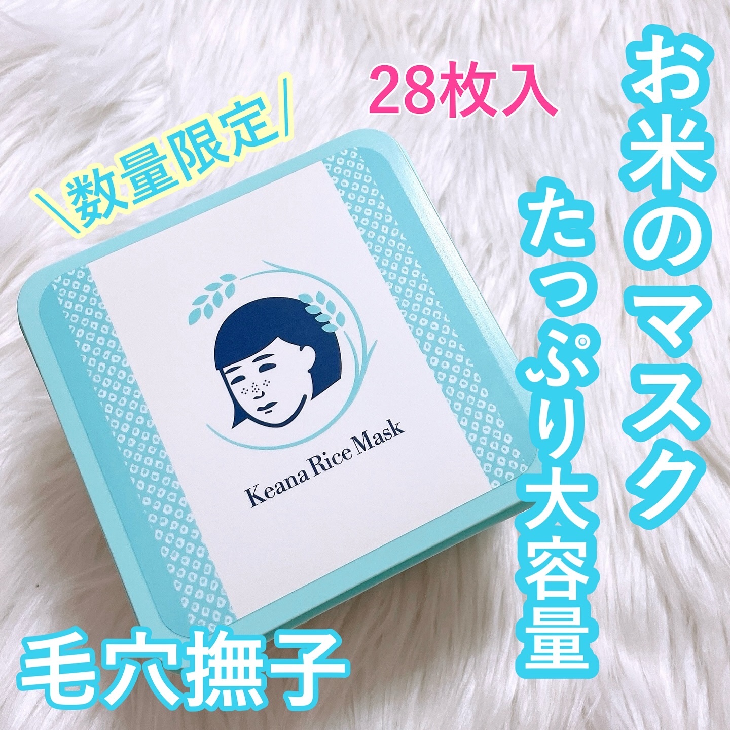 お米のマスク お米のマスクたっぷりBOX/毛穴撫子/シートマスク・パックを使ったクチコミ（1枚目）