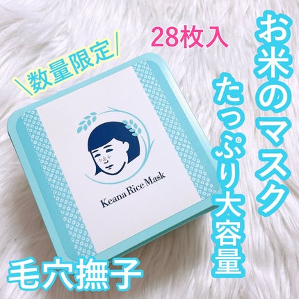 お米のマスク/毛穴撫子/シートマスク・パックを使ったクチコミ(1枚目)
