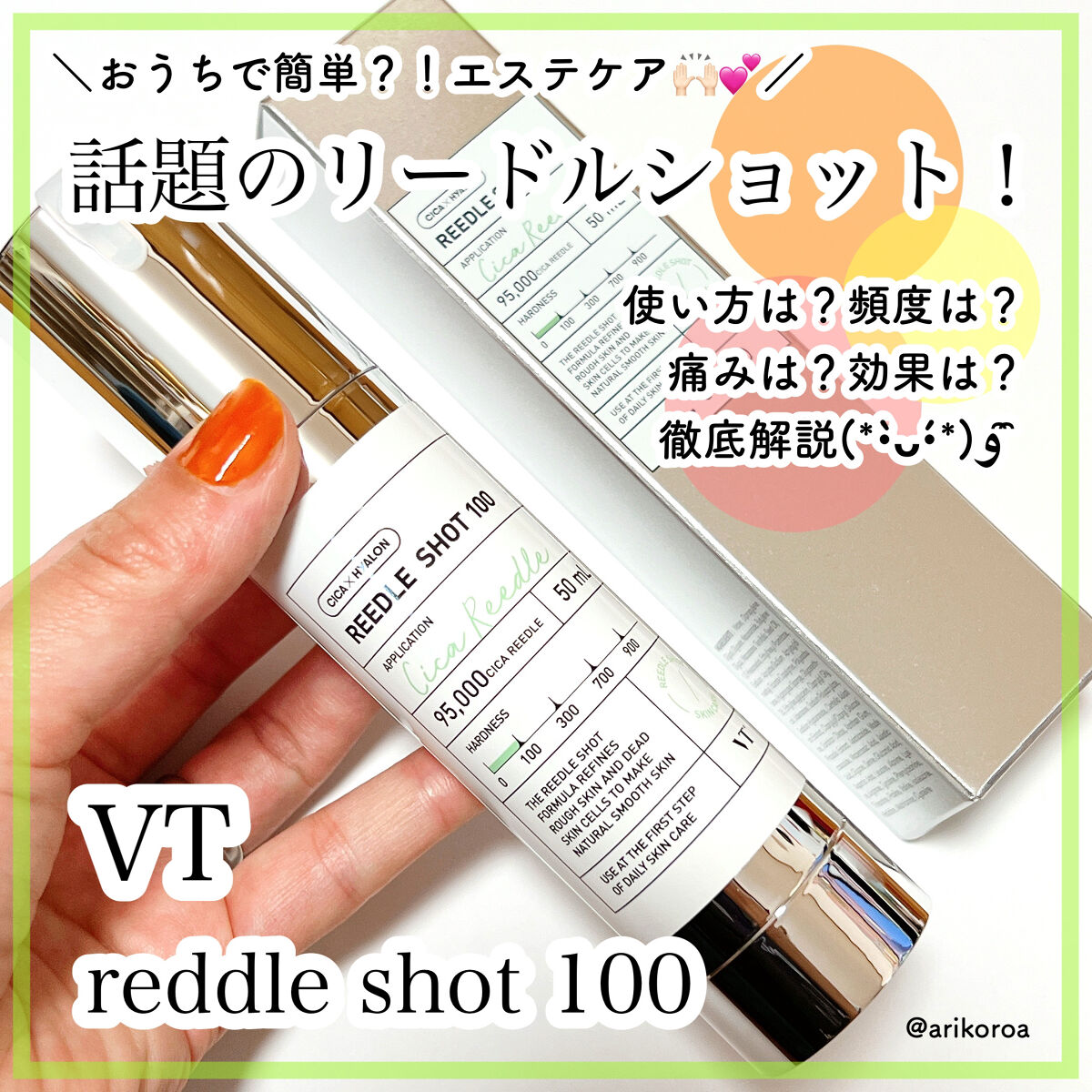リードルショット100｜VTの使い方を徹底解説 - おうちでエステ？！と