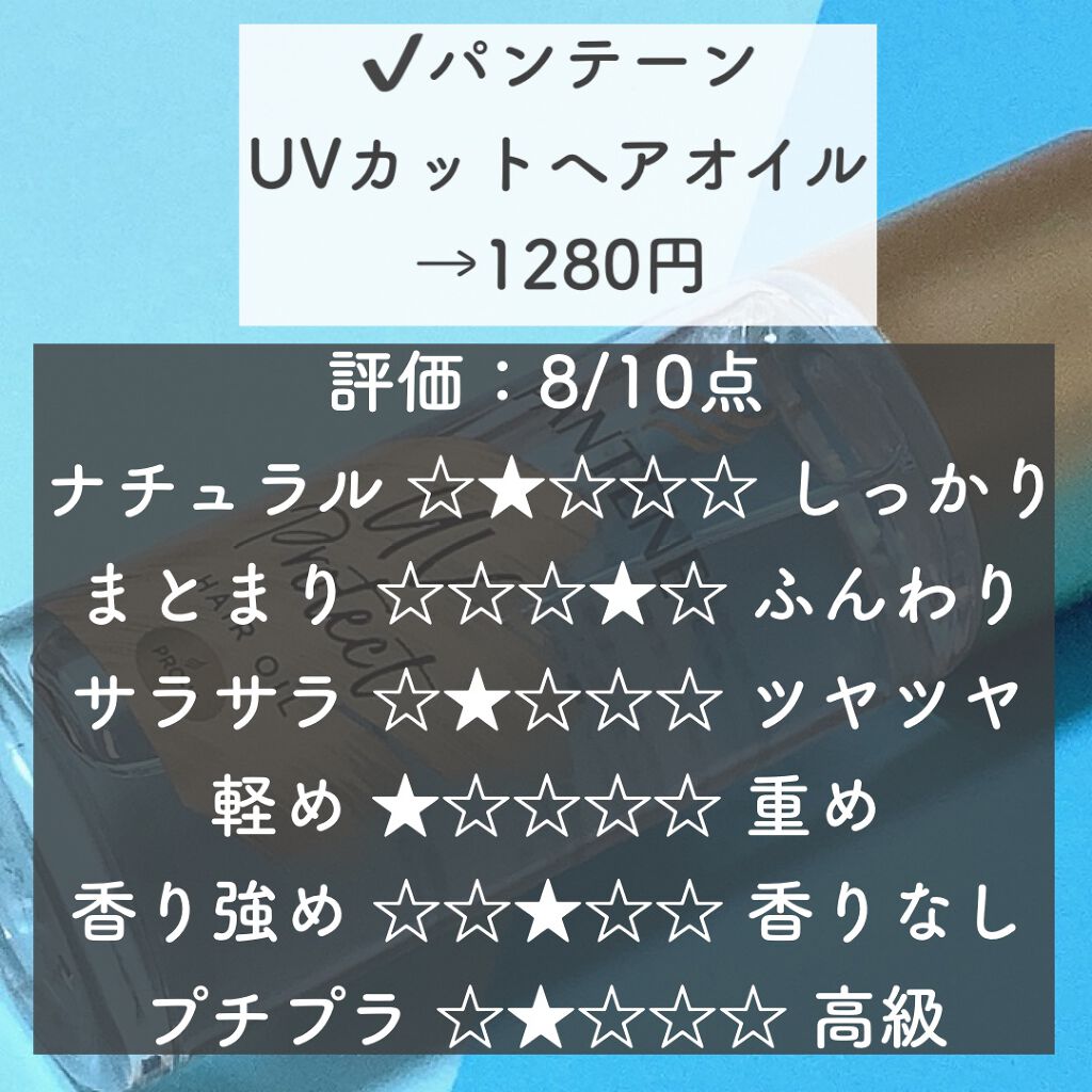 UVカット ヘアオイル/パンテーン/ヘアオイルを使ったクチコミ（2枚目）