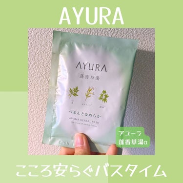 AYURA 蓬香草湯αのクチコミ「アユーラ蓬香草湯α

このバスソルトはずっとリピ買いしています☺️👏

お風呂に入れた瞬間ハー.....」（1枚目）