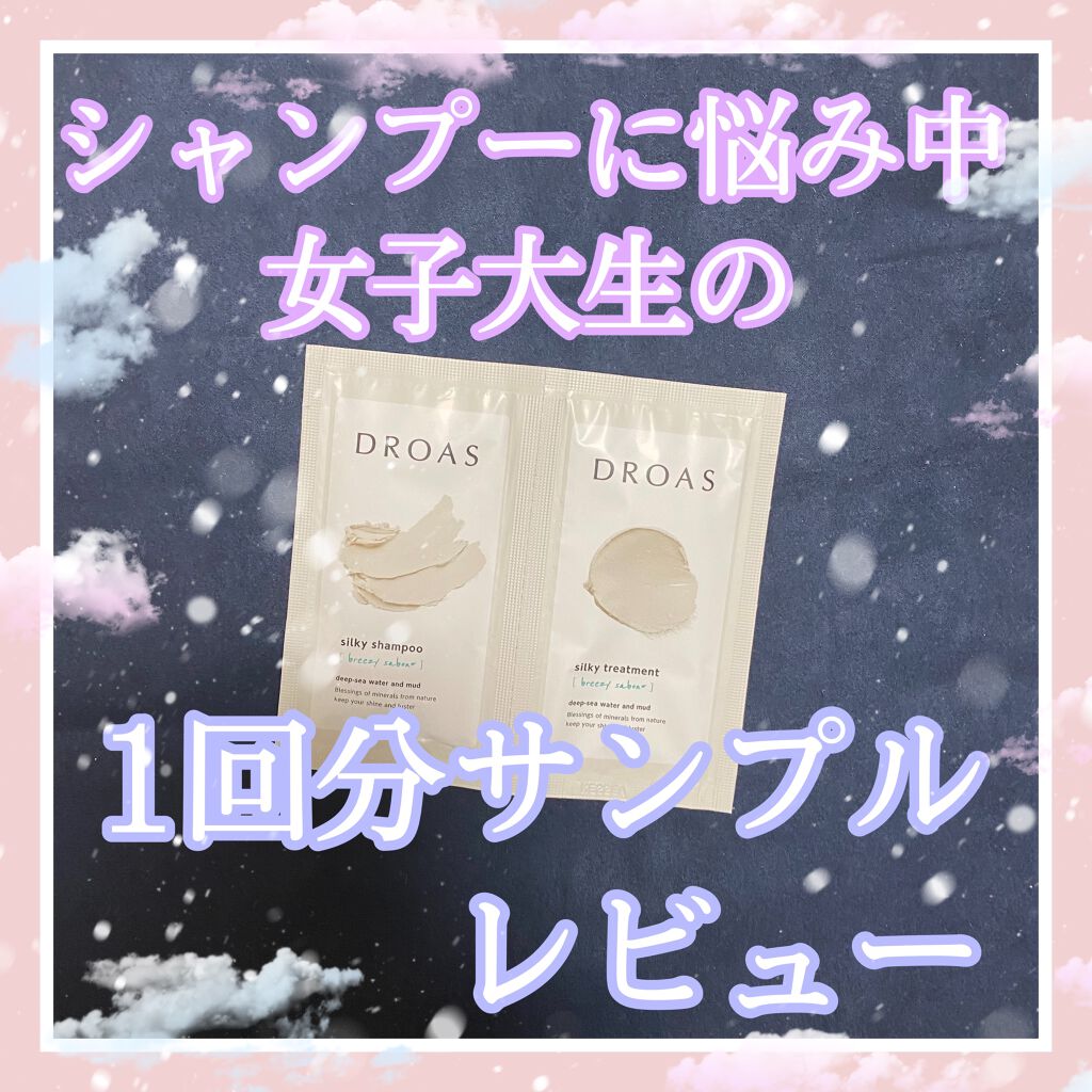 シルキーシャンプー/トリートメント/DROAS/市販シャンプーを使ったクチコミ(1枚目)