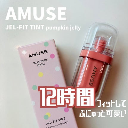 ジェルフィットティント/AMUSE/リップティントを使ったクチコミ(1枚目)