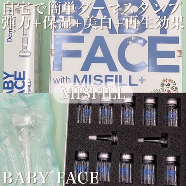 BABY FACE AMPOULE+ダーマスタンプ/MISFILL/スキンケアキットを使ったクチコミ（1枚目）