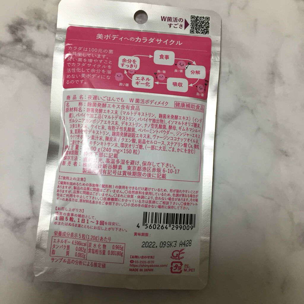 夜遅いごはんでも W菌活ボディメイク/新谷酵素/ボディサプリメントを使ったクチコミ（2枚目）