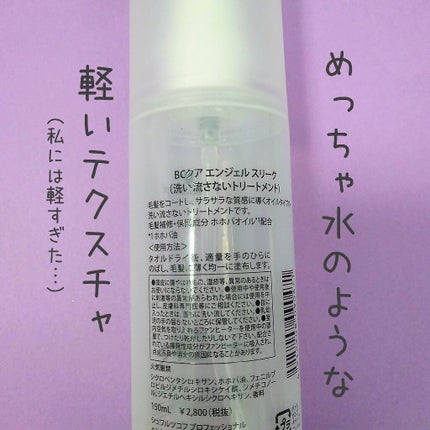 シュワルツコフ プロフェッショナル BC KUR エンジェル スリークのクチコミ「実はこれと同じシリーズの紫のディープスリークと間違えて購入ちゃったんです😅
やっぱディープスリ.....」(2枚目)