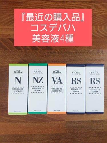 コスデバハ ナイアシンアミド 20% NZセラムのクチコミ「グリコール酸のセラムを使ってからはまっている、
『コスデバハ』♪

前回のペプチドアイテムと一.....」（1枚目）