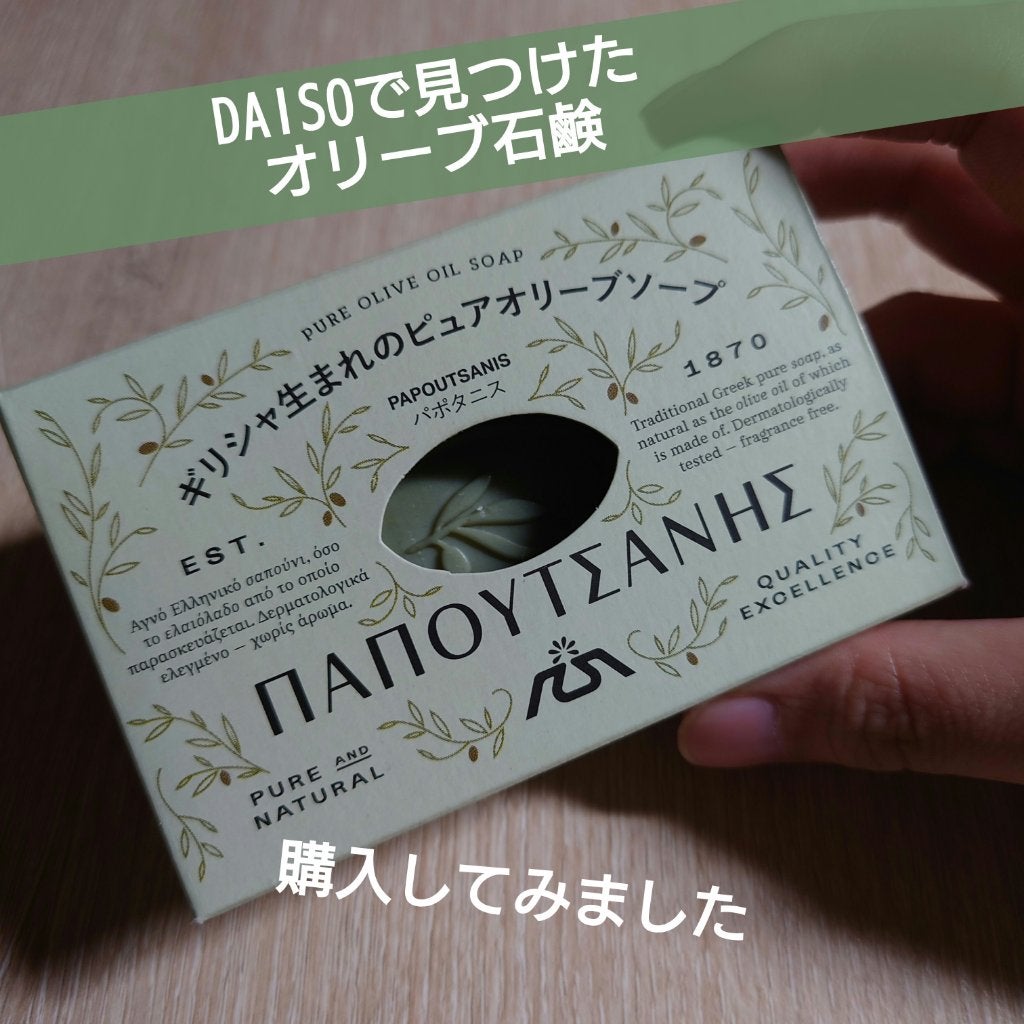 ギリシャの石鹸(パポタニス)/パポタニス/洗顔石鹸を使ったクチコミ(1枚目)