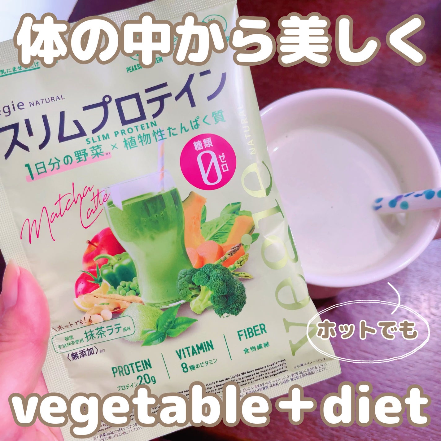 スリムプロテイン/vegie natural/ソイプロテインを使ったクチコミ(1枚目)