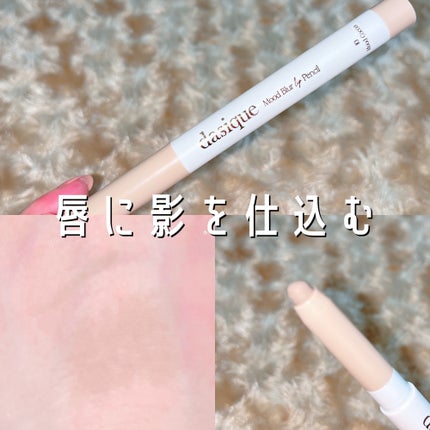 ムードブラーリップペンシル/dasique/リップライナーを使ったクチコミ(1枚目)