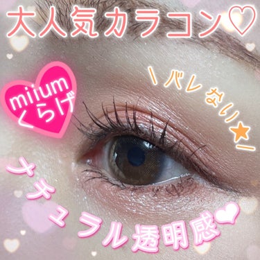 miium 1day/miium/ワンデー（１DAY）カラコンを使ったクチコミ（1枚目）