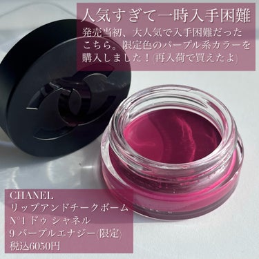  リップ＆チーク ボーム N°1 ドゥ シャネル 9 パープル エナジー/CHANEL/口紅を使ったクチコミ（2枚目）