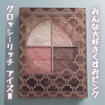 グロッシーリッチ アイズ N/Visée/アイシャドウパレットを使ったクチコミ(1枚目)