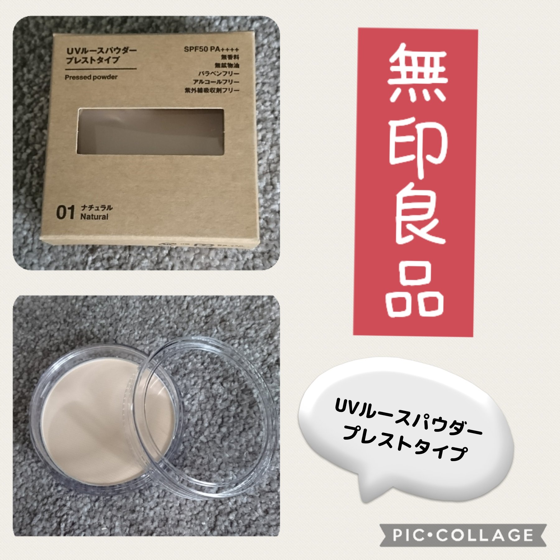 UVルースパウダープレストタイプ/無印良品/ルースパウダーを使ったクチコミ（1枚目）