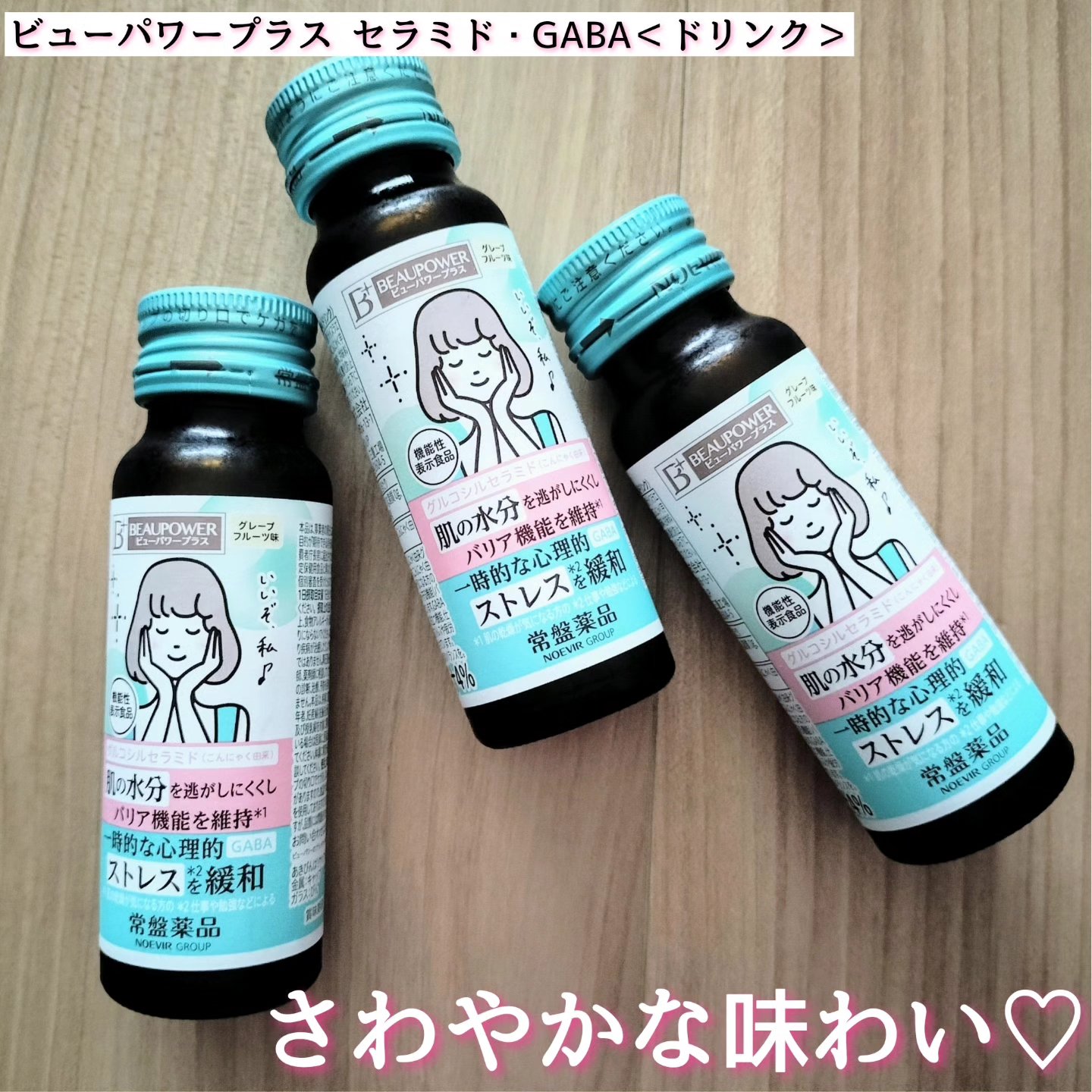 ビューパワープラス セラミド･GABA/常盤薬品/美容ドリンクを使ったクチコミ（1枚目）