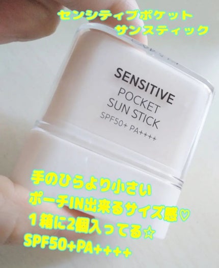 センシティブポケットサンスティック/SAM'U/日焼け止めスティックを使ったクチコミ(2枚目)