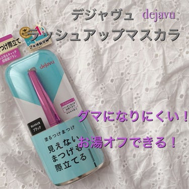 本日は、デジャヴの塗るつけまつげ ラッシュアップをレビューします！

こんな方にオススメ🙋‍♀️
・マスカラの塗り残しが気になる
・ナチュラルに目力を出したい
・お湯オフしたい
・ダマになりにくいマスカ