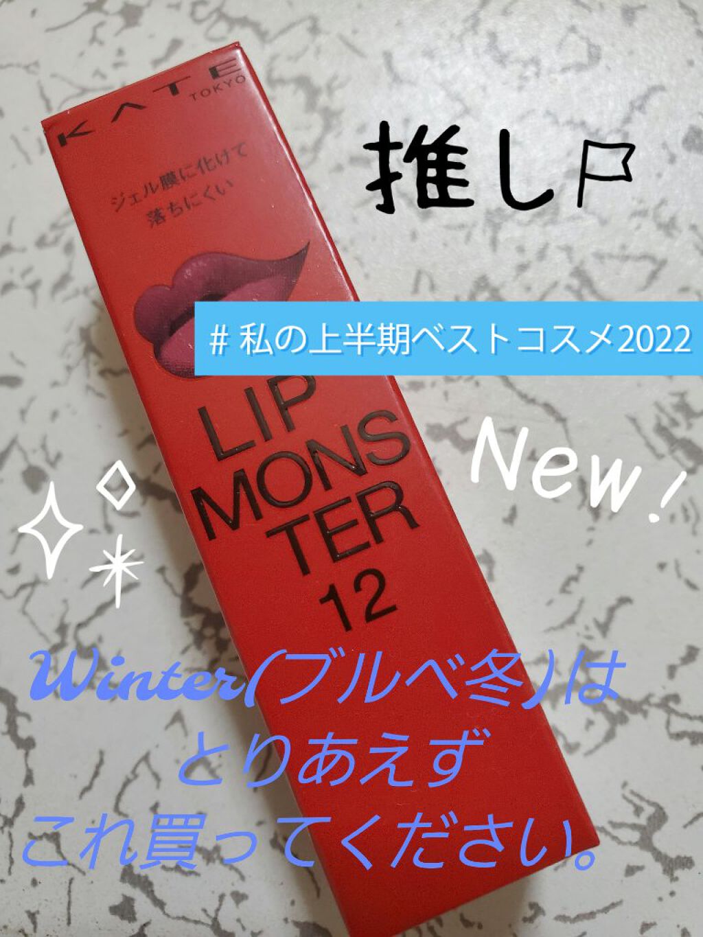 ケイト リップモンスター/KATE/口紅を使ったクチコミ（1枚目）