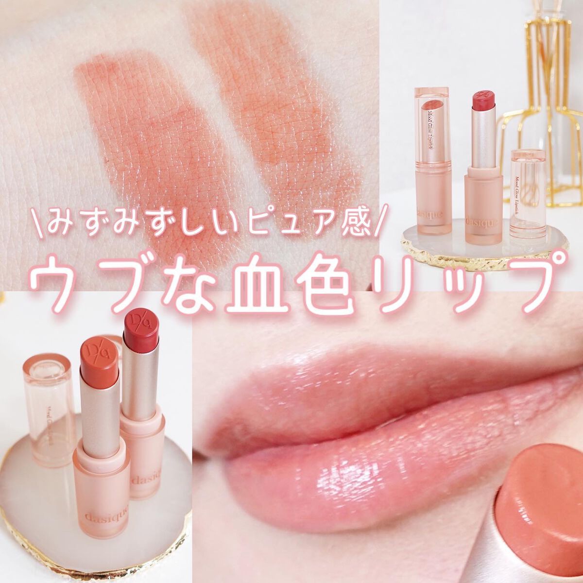 ムードグロウリップスティック/dasique/口紅を使ったクチコミ(1枚目)