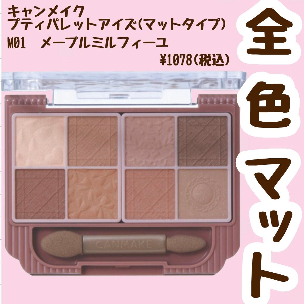 プティパレットアイズ(マットタイプ)/キャンメイク/パウダーアイシャドウを使ったクチコミ(1枚目)