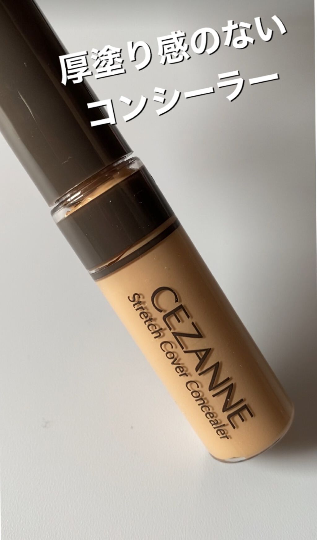 ストレッチコンシーラー/CEZANNE/リキッドコンシーラーを使ったクチコミ(1枚目)