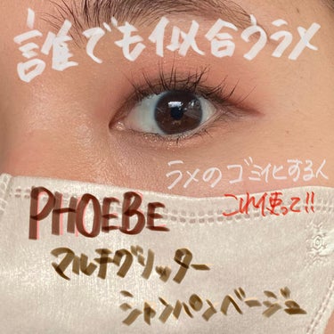 PHOEBE BEAUTY UPマルチグリッターシャンパンベージュ

イエベ秋のラメのゴミ化する人はコレ！！！
色白さんの目元のラメチラチラする感じが出せる！
今すぐみんな買って😙 

#初買いコスメ 