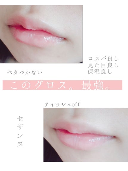 ジェルグロスリップ/CEZANNE/リップグロスを使ったクチコミ(1枚目)