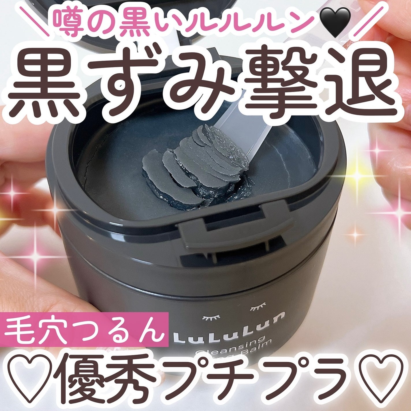 ルルルンクレンジング トーニングバーム CLEAR BLACK/ルルルン/クレンジングバームを使ったクチコミ(1枚目)