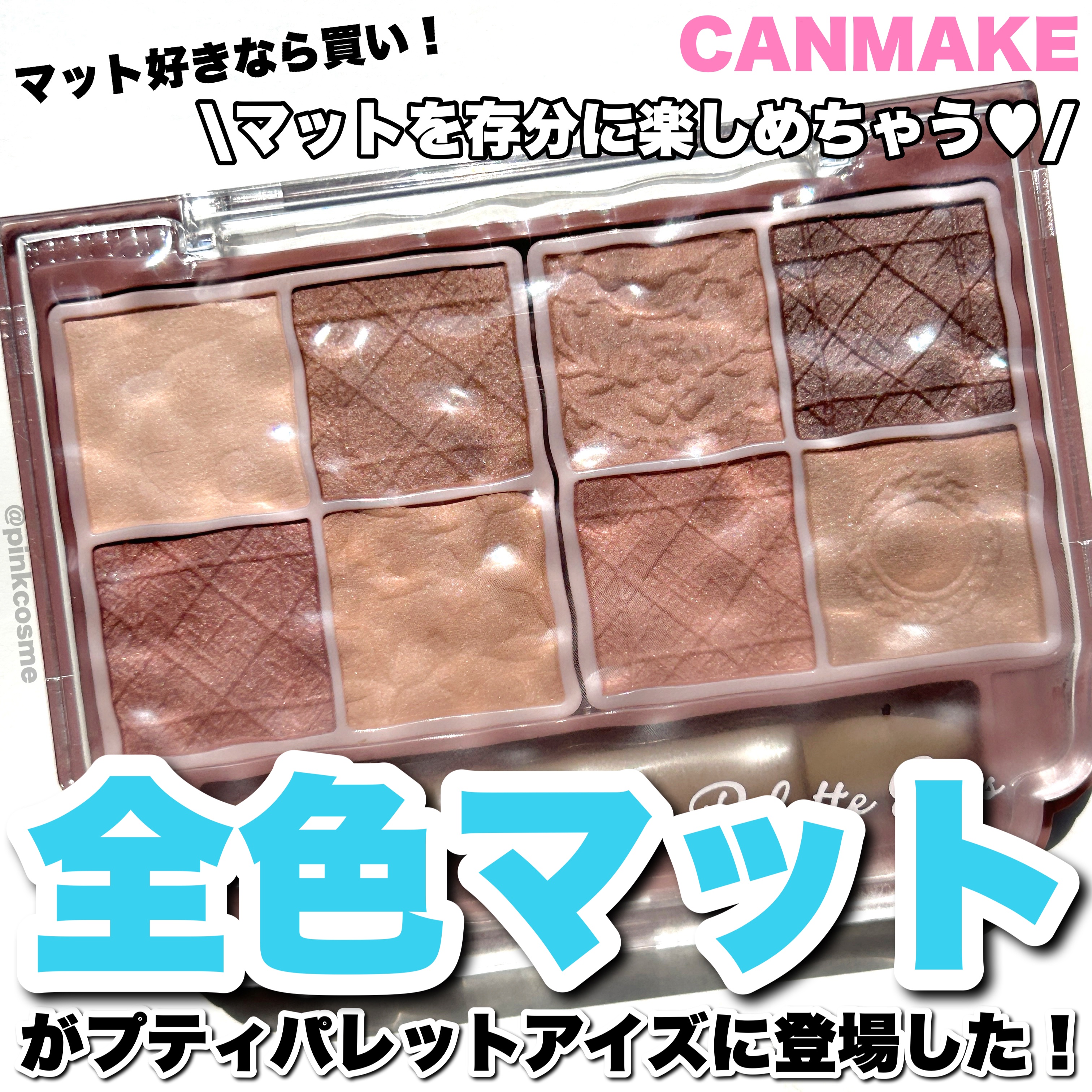 プティパレットアイズ（マットタイプ） M01 メープルミルフィーユ/キャンメイク/パウダーアイシャドウを使ったクチコミ（1枚目）