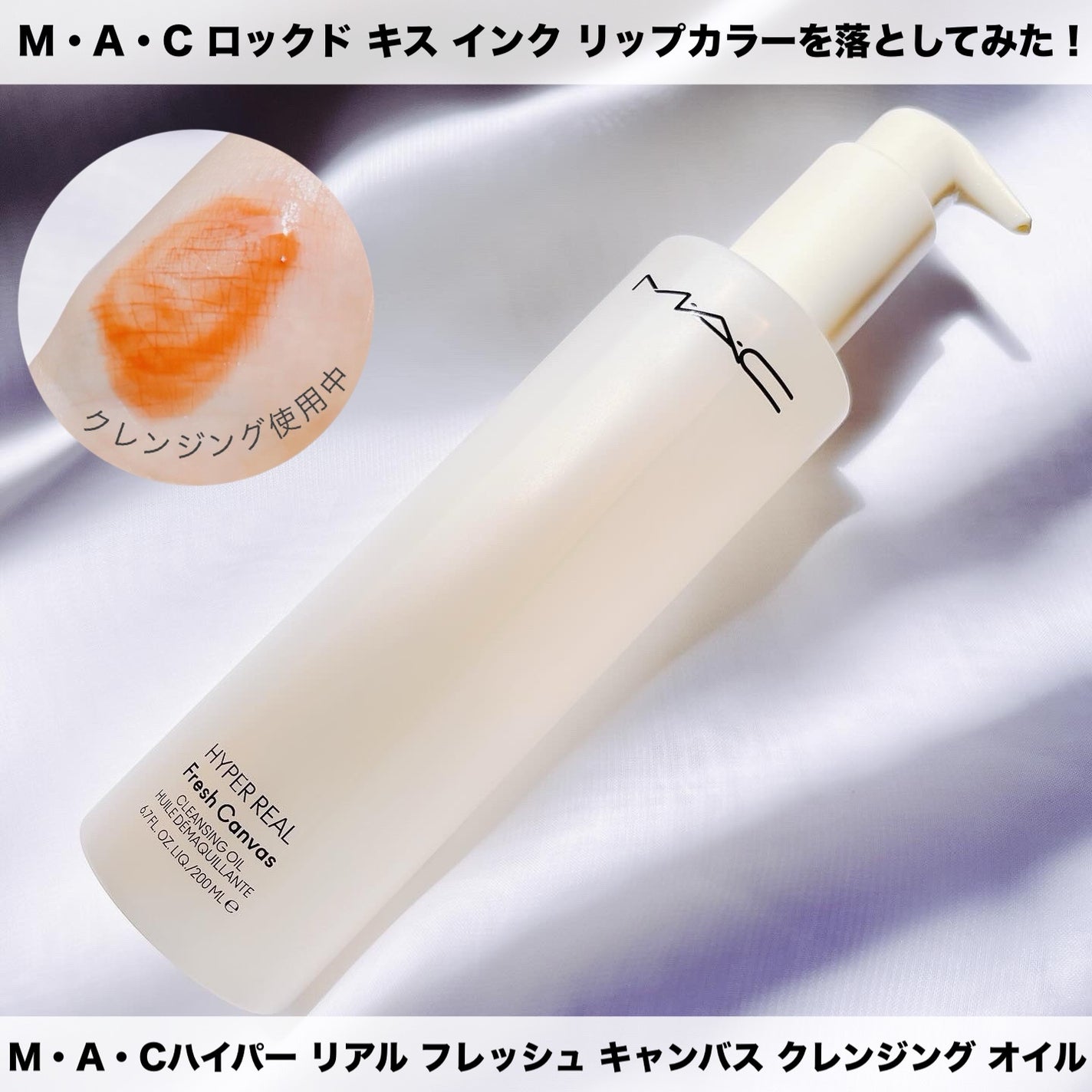 ハイパー リアル フレッシュ キャンバス クレンジング オイル/M・A・C/オイルクレンジングを使ったクチコミ(1枚目)