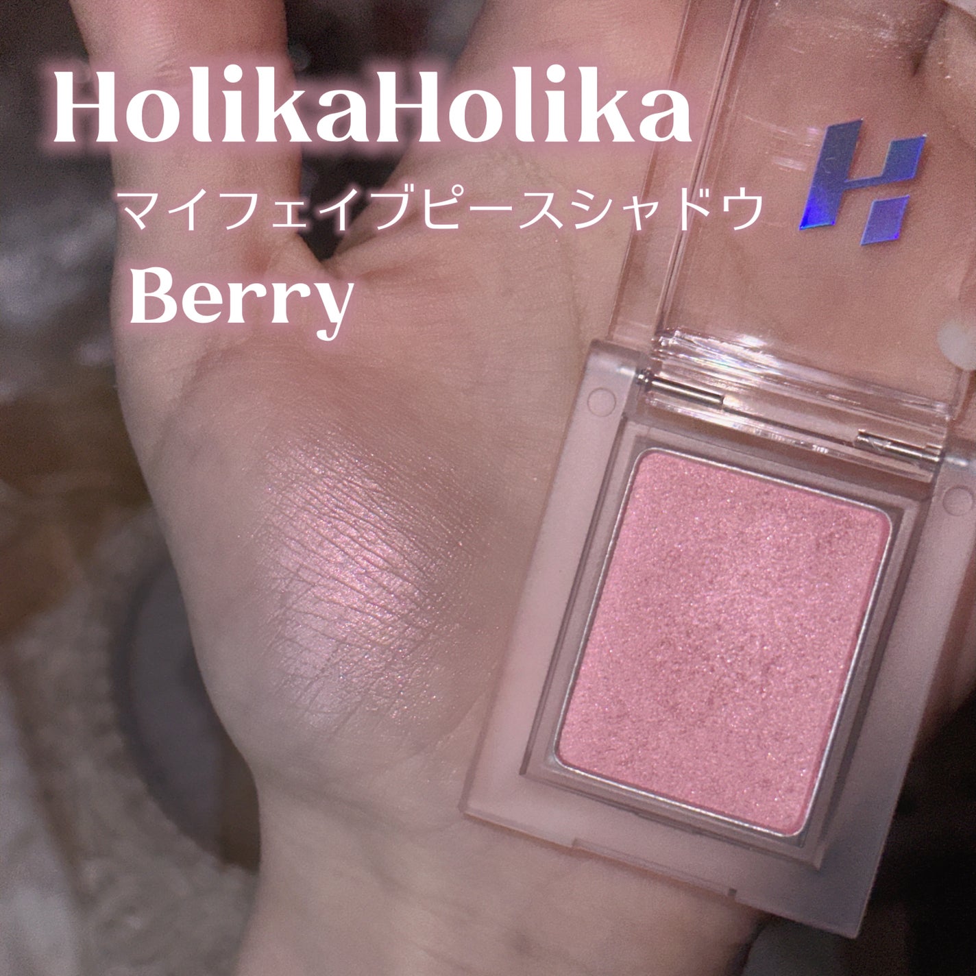 マイフェイブピースアイシャドウ/HOLIKA HOLIKA/単色アイシャドウを使ったクチコミ(2枚目)