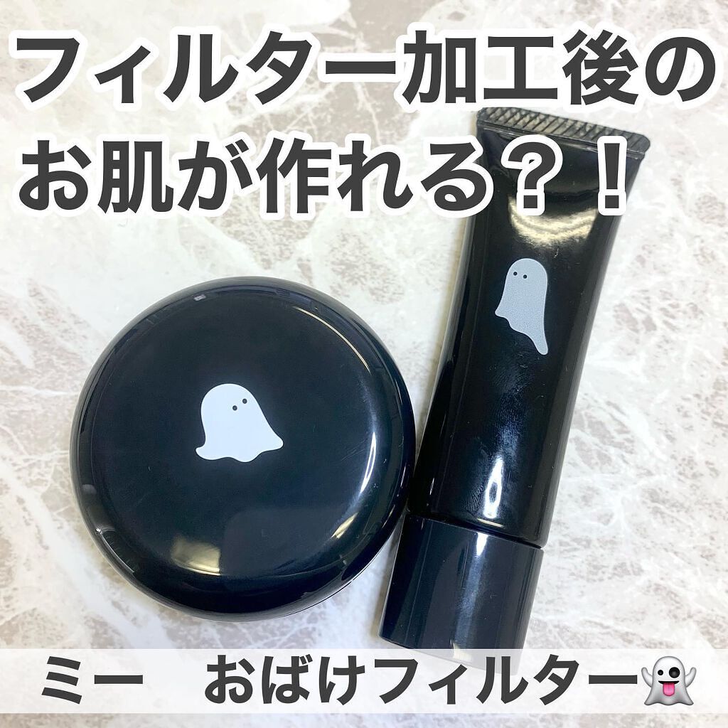 おばけフィルタープライマー/ミー/化粧下地を使ったクチコミ（1枚目）
