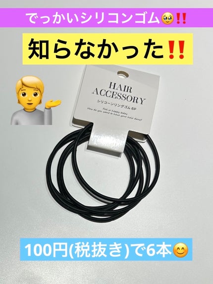 シリコーンリングゴム/DAISO/ヘアアクセサリーを使ったクチコミ(1枚目)