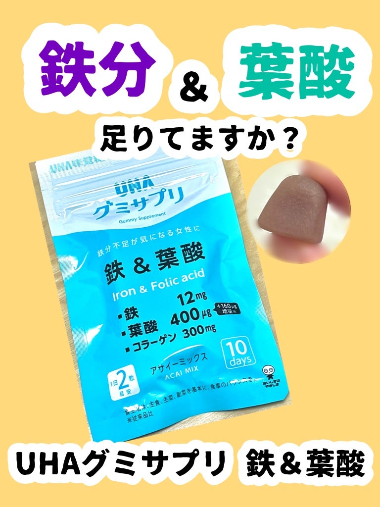 グミサプリ 鉄&葉酸/UHA味覚糖/健康サプリメントを使ったクチコミ(1枚目)