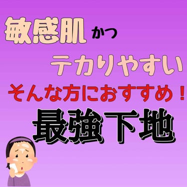 私は敏感肌なのですが、汗をかきやすかったり、テカりやすかったりと、メイクが崩れやすいタイプです…。

ですが、皮脂テカり防止の下地のみを使うと、敏感肌のため、肌荒れしてしまいました。

どうにかして、肌