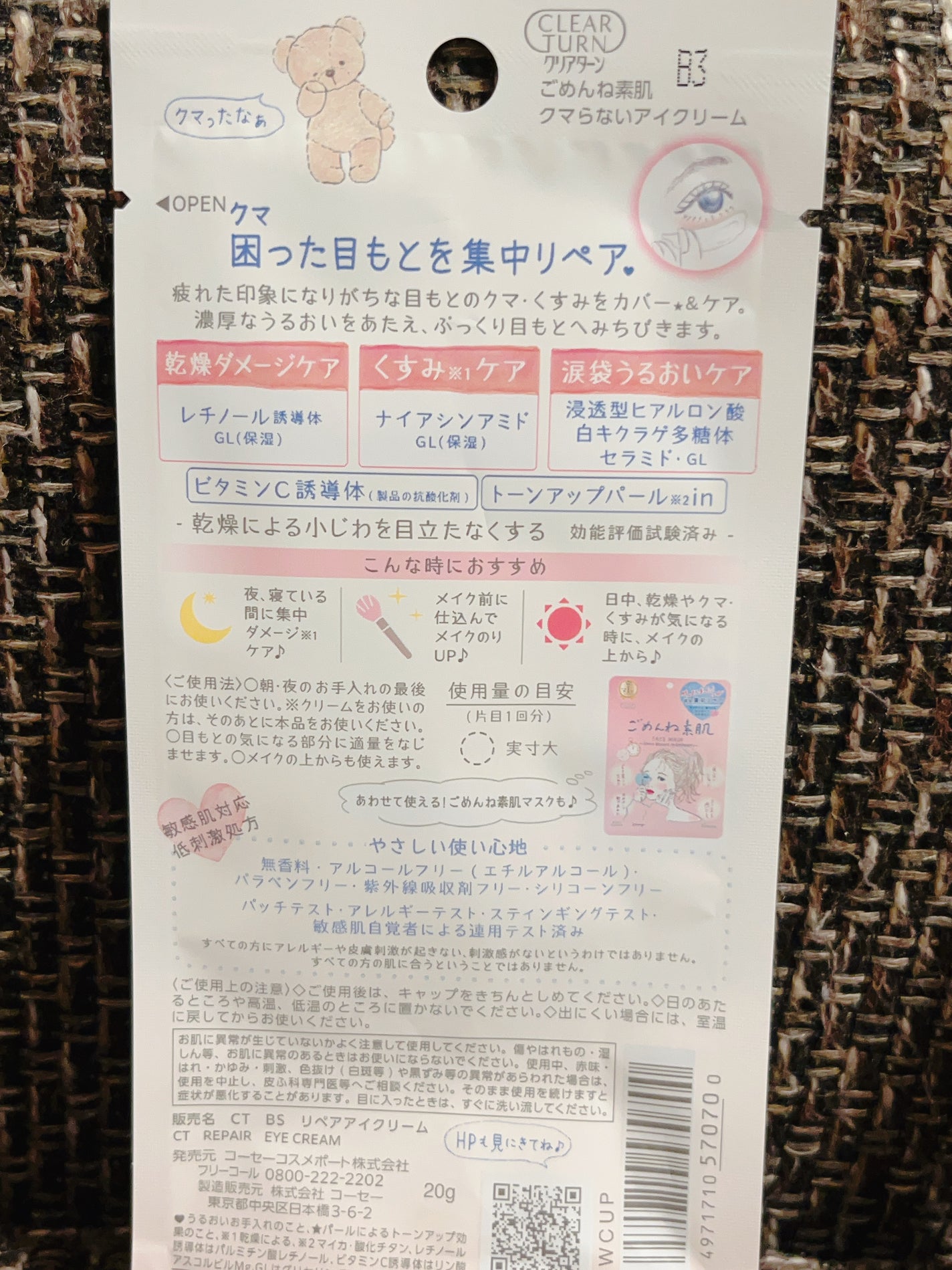 ごめんね素肌 クマらないアイクリーム/クリアターン/アイケア・アイクリームを使ったクチコミ(3枚目)