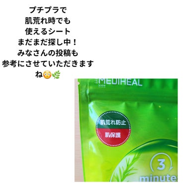 MEDIHEAL 3ミニッツマスク：カーマイド with ティーツリーのクチコミ「メディヒールの3ミニッツマスクシリーズ🌿

カーマイドwithティーツリーは
とにかくお肌を鎮.....」（3枚目）