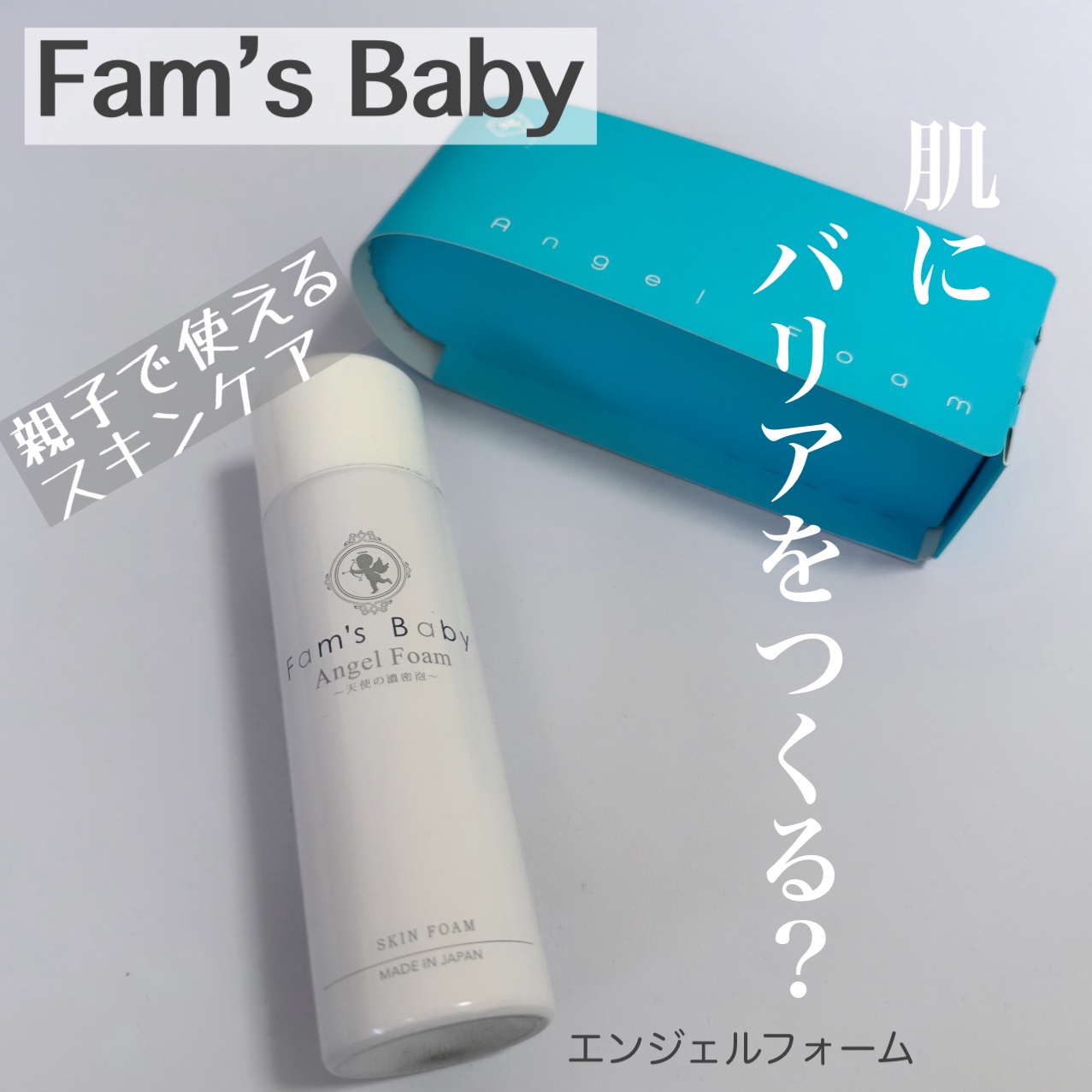 Fam's Baby ファムズベビー ファムズスキンフォーム 85g 楽天市場】【公式】 ファムズベビー Fam's Baby Angel Foam 保護 保湿